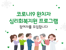 경북도, 코로나19 완치자 심리회복 지원 프로그램 운영