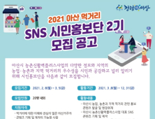 아산시, 제2기 아산 먹거리 SNS 시민홍보단 모집