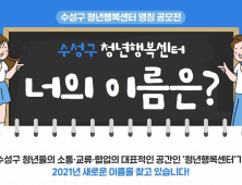 수성구, 26일까지 (가칭)청년행복센터 명칭 공모