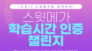 메가랜드 공인중개사, ‘스윗메가 학습시간 인증 챌린지’ 열어