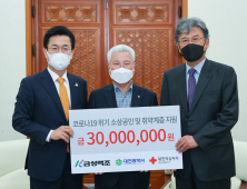 금성백조, 대전시에 소상공인과 취약계층 지원금  3,000만 원 전달 