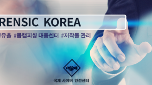 디포렌식코리아, 몸캠피싱 대응 전문 서비스 이용 권고