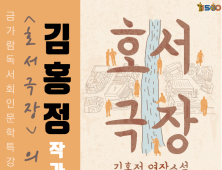 공주 금가람독서회, ‘호서극장’ 김홍정 작가 초청 특강 