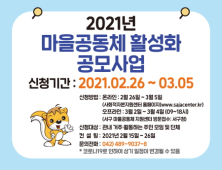 대전 서구, 2021 마을공동체 활성화 공모사업 실시