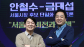 금태섭 “불통 반성해야” vs 안철수 “반성 많이했다”