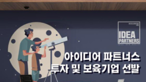 ㈜아이디어파트너스, 2021년 1기 투자 및 보육기업 선발 공고