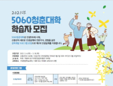 대전 유성구, '5060청춘대학' 수강생 모집