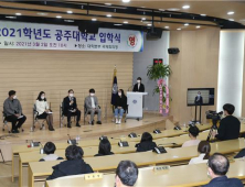 공주대, 2021학년도 온·오프라인 블렌디드 입학식 개최