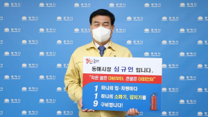 심규언 동해시장, 119 릴레이 챌린지 동참