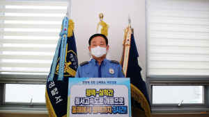 정태경 동해해양경찰서장, '동서고속도로 조기개통 챌린지' 동참