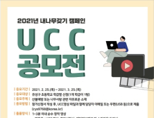 대전 유성구, '내 나무 갖기 캠페인 UCC 공모전' 개최