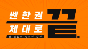 좋은책신사고 쎈닷컴, 쎈수학 전범위 마스터 강좌 출시