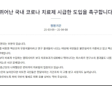  “국내 코로나 치료제 도입 시급” ...靑 국민청원