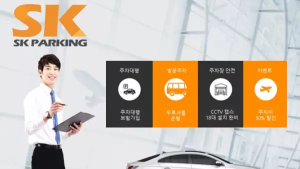 김포공항 주차대행 ‘SK주차장’, 제휴 프로모션 실시