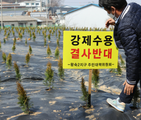 [쿠키포토] '강제수용 결사반대'