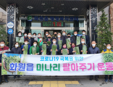 달성군 화원읍, ‘미나리 팔아주기’ 운동 펼쳐