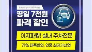 김포공항 주차대행 ‘이지파킹’, 개인별 맞춤형 발렛파킹 서비스 실시