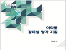 심사평가원, ‘의약품 경제성 평가 지침’ 9년 만에 개정판 발간 