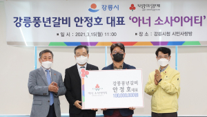 강릉 풍년갈비 안정호 대표, 강릉 16호 아너소사이어티 가입