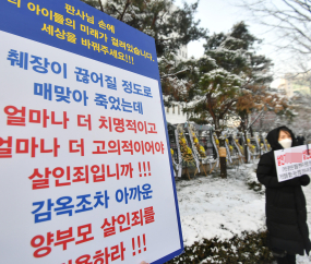 정인이 양부모 첫 재판 앞두고 '살인죄 처벌 촉구'