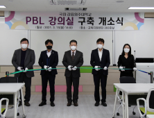 강릉원주대 교육혁신원, PBL 강의실 구축···교육 질 향상 기대