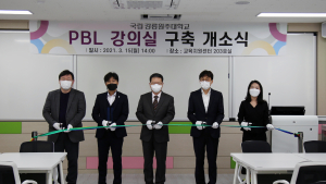 강릉원주대 교육혁신원, PBL 강의실 구축···교육 질 향상 기대