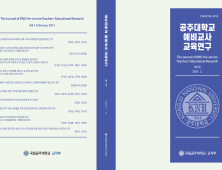 공주대 사범대학 교직부,  '공주대학교 예비교사 교육연구' 학술지 제1권 발간
