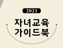 대구교육청, 학부모 자녀교육 가이드북 11만부 발간 