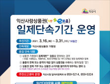 익산시, “지역 상품권 부정유통 꼼짝마” 집중단속 