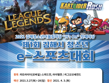 제1회 김해시 청소년 e스포츠 대회 개최…64개팀 모집