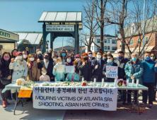 “아시아계, 바이러스 아냐”…애틀랜타서 증오 규탄 시위