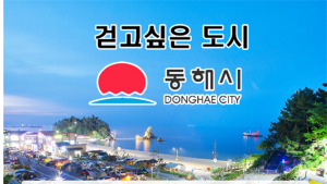 [동해 단신]모바일 앱 활용 '1일 1만보 걷기' 챌린지 진행 등