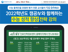 세종시교육청, 달라진 2022학년도 수능 '학생 맞춤형'으로 대비