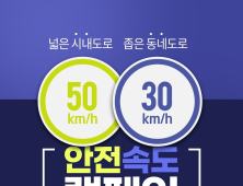 경북경찰청, 내달 17일 ‘안전속도 5030’ 정책 전면 시행