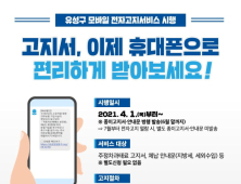 대전 유성구 발행 고지서, 4월부터 모바일로 받는다