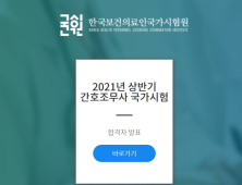 국시원, 2021년도 상반기 간호조무사 국가시험 합격자 발표