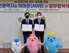 인천시, 아마존웹서비스(AWS)와 인천형 AI생태계 구축 업무협약 체결