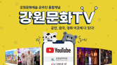 강원 문화예술 한 곳에…통합채널 '강원문화TV' 4월 오픈