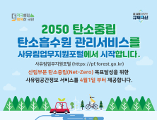 산림청,  ‘2050 탄소중립' 달성 위한 산림탄소흡수원 관리 서비스 제공