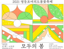 [우리동네 쿡보기] ‘봄꽃 세일페스타’오픈…영등포구, 온택트 봄꽃축제 연다