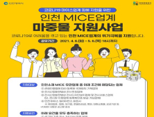 인천시, 5월 6일까지 관내 MICE업계 지원사업 공모