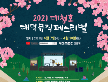 대전 대덕구, ‘2021 대청호대덕뮤직페스티벌’ 온라인 개최