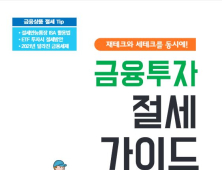 [쿡경제] 투교협, ‘ISA부터 퇴직연금까지’ 절세 안내서 발간 外 신한금투