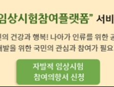 '국가임상시험참여플랫폼' 오픈…개인 맞춤형 정보