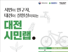 대전 시민랩,  탄소중립 공모사업 ... 최대 2,000만원