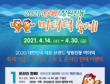 [창원소식] '창원진동미더덕축제' 14~30일 온라인 개최