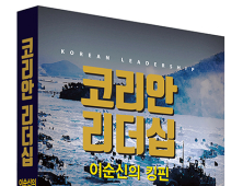 [BOOK] ‘코리안 리더십-이순신의 킹핀’  