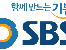 신한금투 “SBS, 흑자전환·콘텐츠 제작 역량 ‘긍정적’”