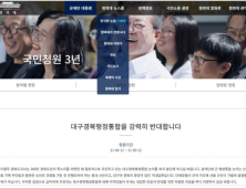 대구·경북행정통합 반대 여론 날로 커져..청와대 국민청원도 등장