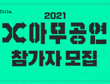 경기 인디 뮤지션 지원하는 ‘아무공연’ 참가자 모집